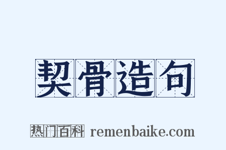 契骨造句是什么意思的图片